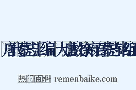 唐代墓志汇编·大唐故徐府君墓志铭组词是什么意思的图片